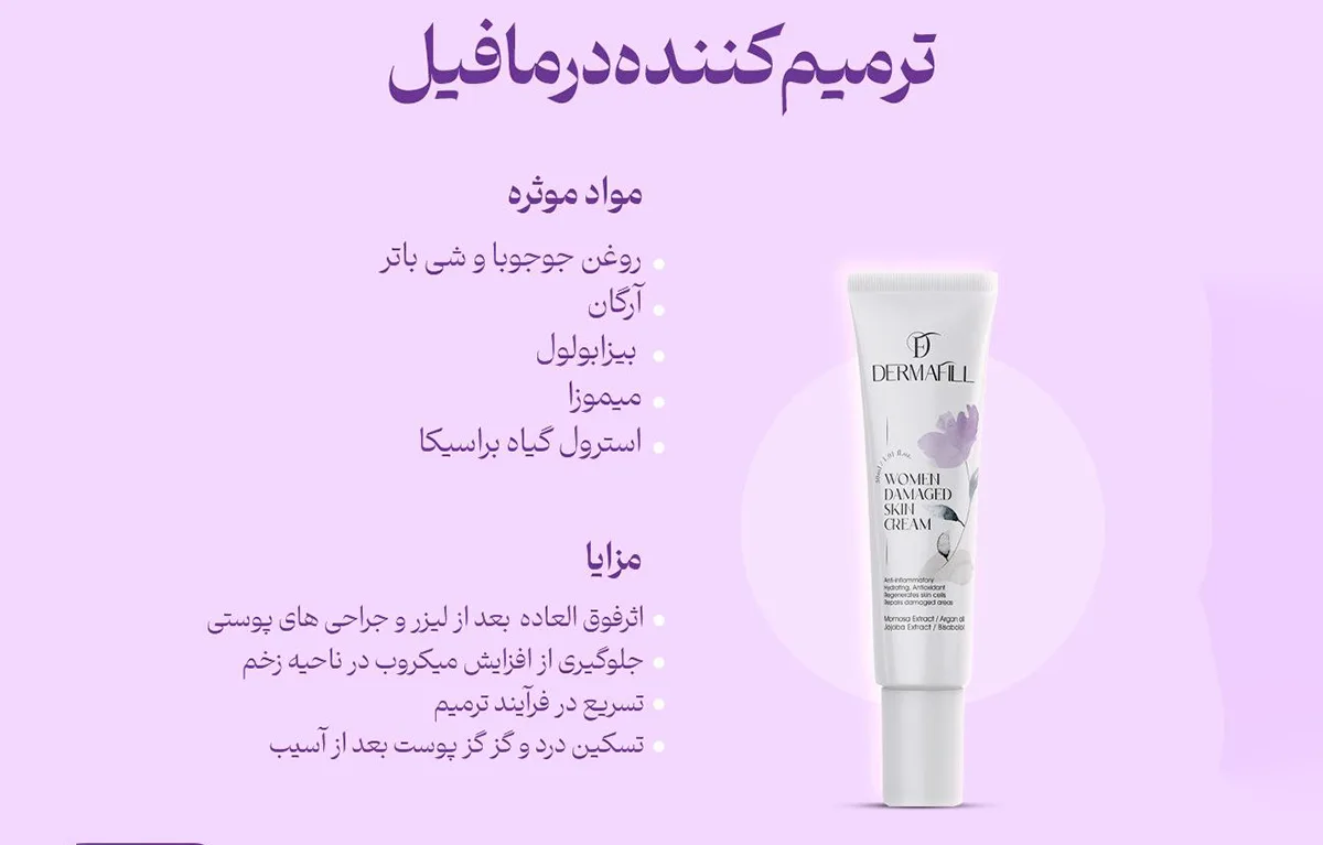کرم ترمیم کننده درمافیل