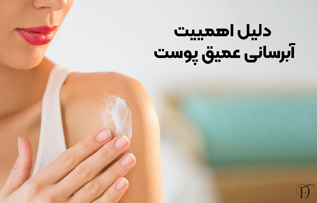 دلیل اهمییت آبرسانی عمیق پوست