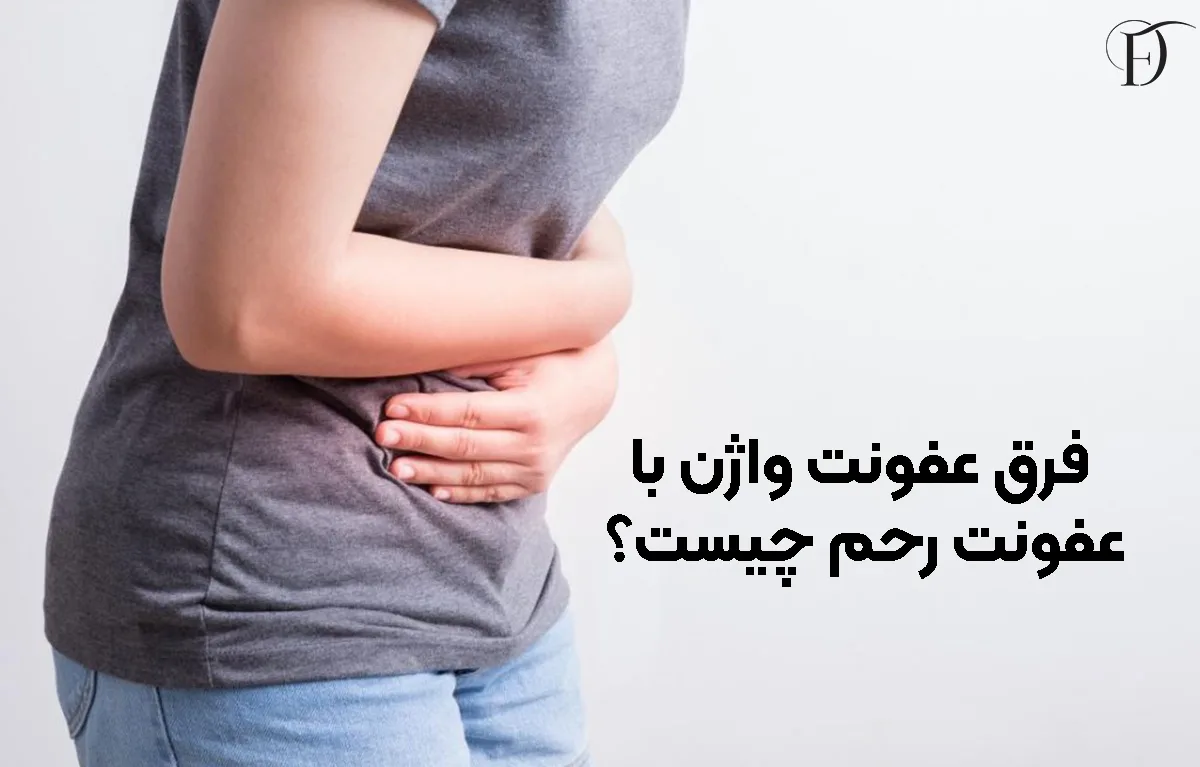 فرق عفونت واژن با عفونت رحم چیست؟