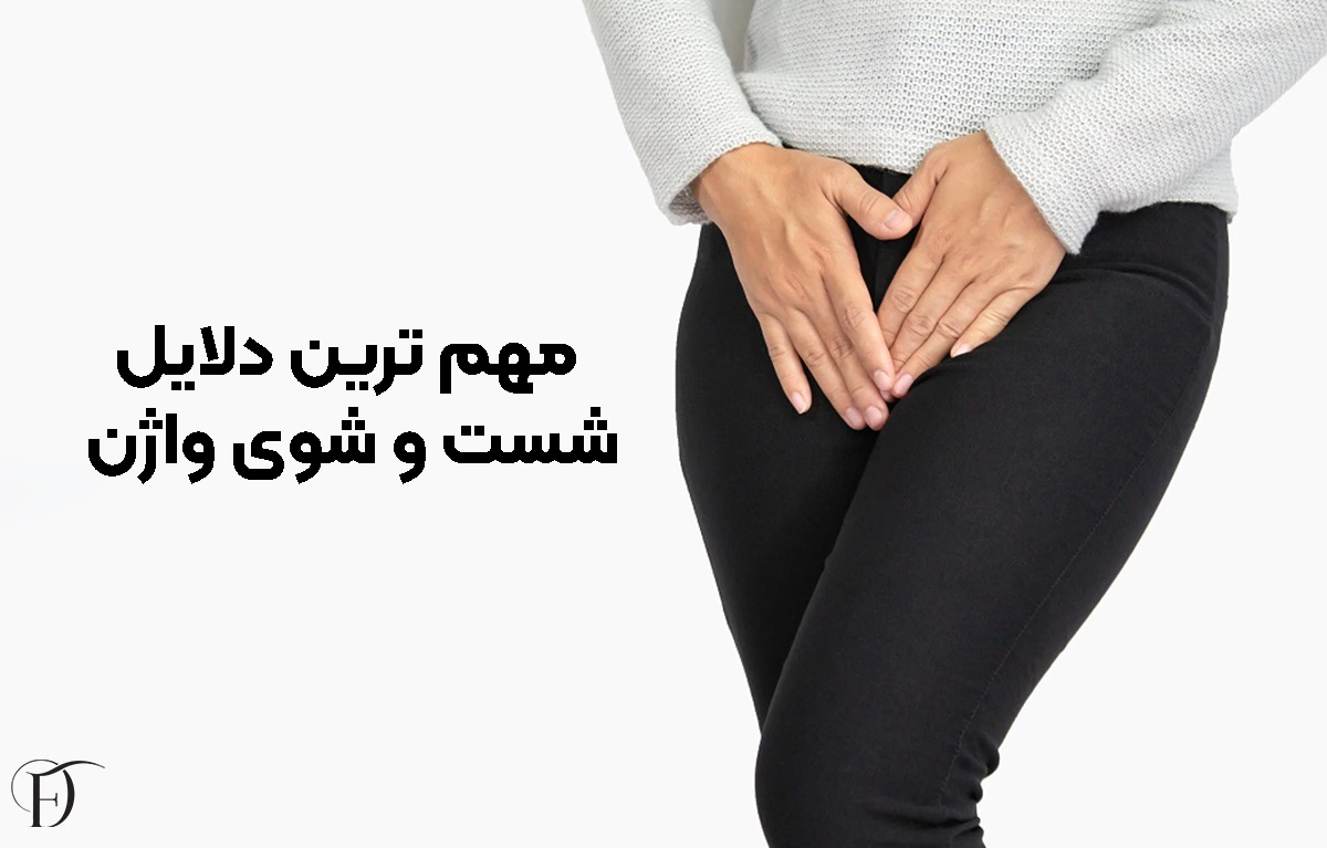 دلایل شست و شوی واژن