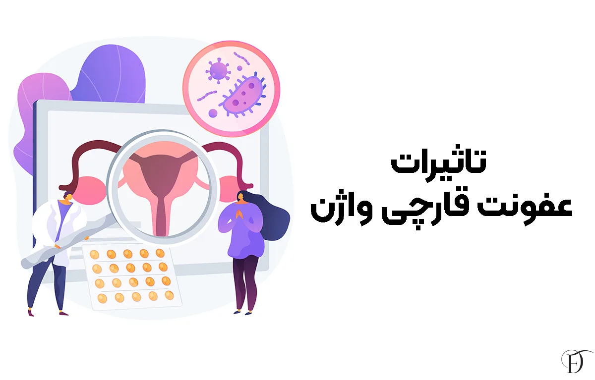 اثرات عفونت قارچی بر باروری