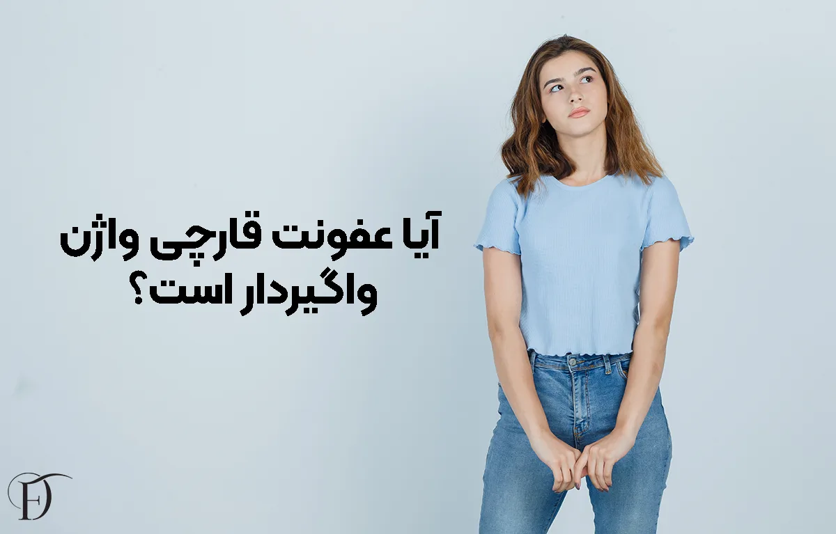 آیا عفونت قارچی واژن واگیردار است؟