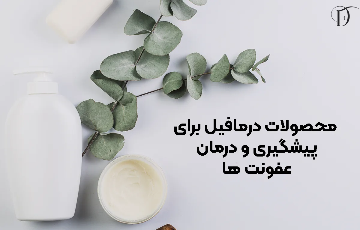 معرفی محصولات درمافیل