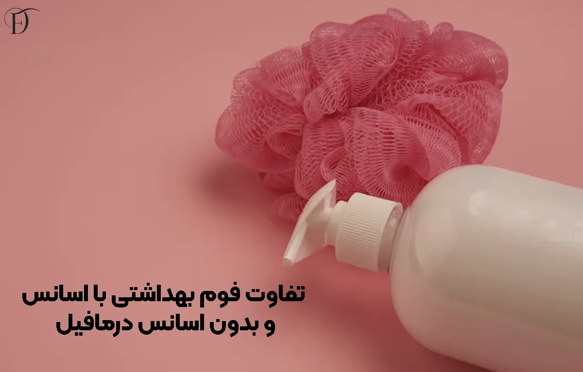 تفاوت فوم بهداشتی با اسانس و بدون اسانس درمافیل