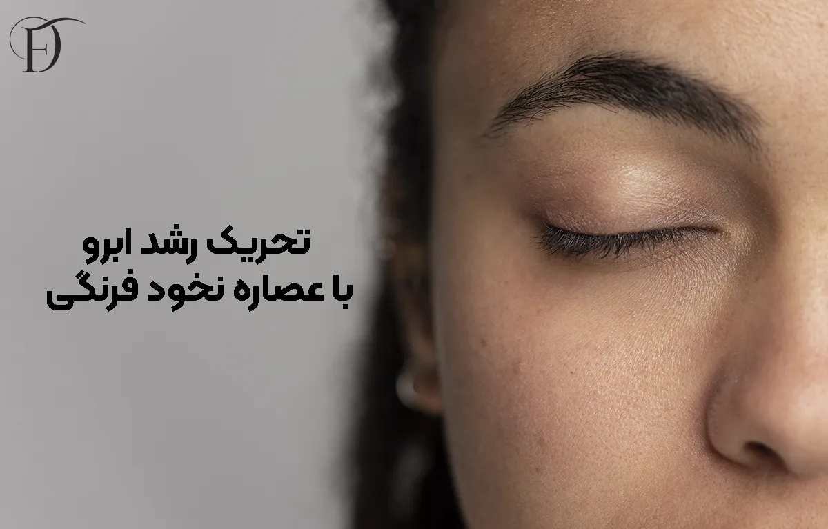 تحریک رشد ابرو