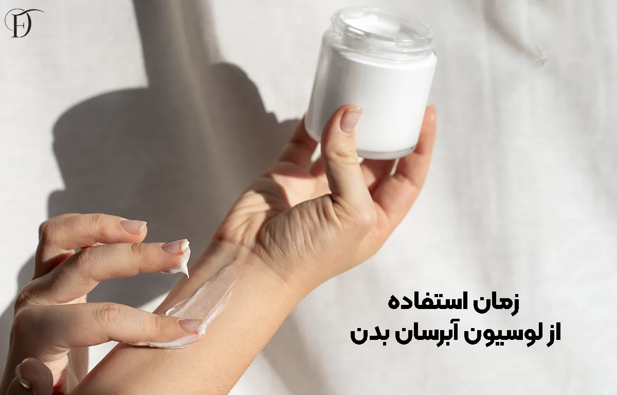 زمان استفاده از لوسیون آبرسان
