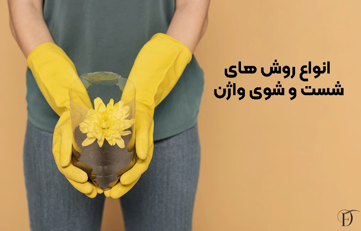 انواع روش‌ های شست ‌و شوی واژن