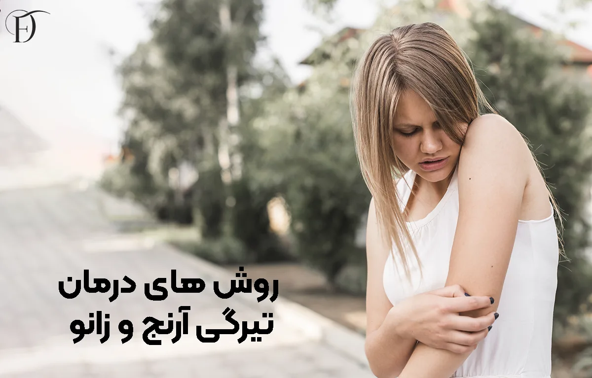 روش های درمان تیرگی