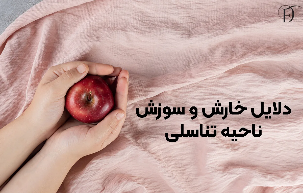 علت خارش و سوزش واژن