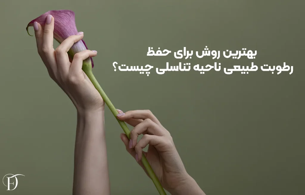 بهترین روش برای حفظ رطوبت طبیعی ناحیه تناسلی چیست؟