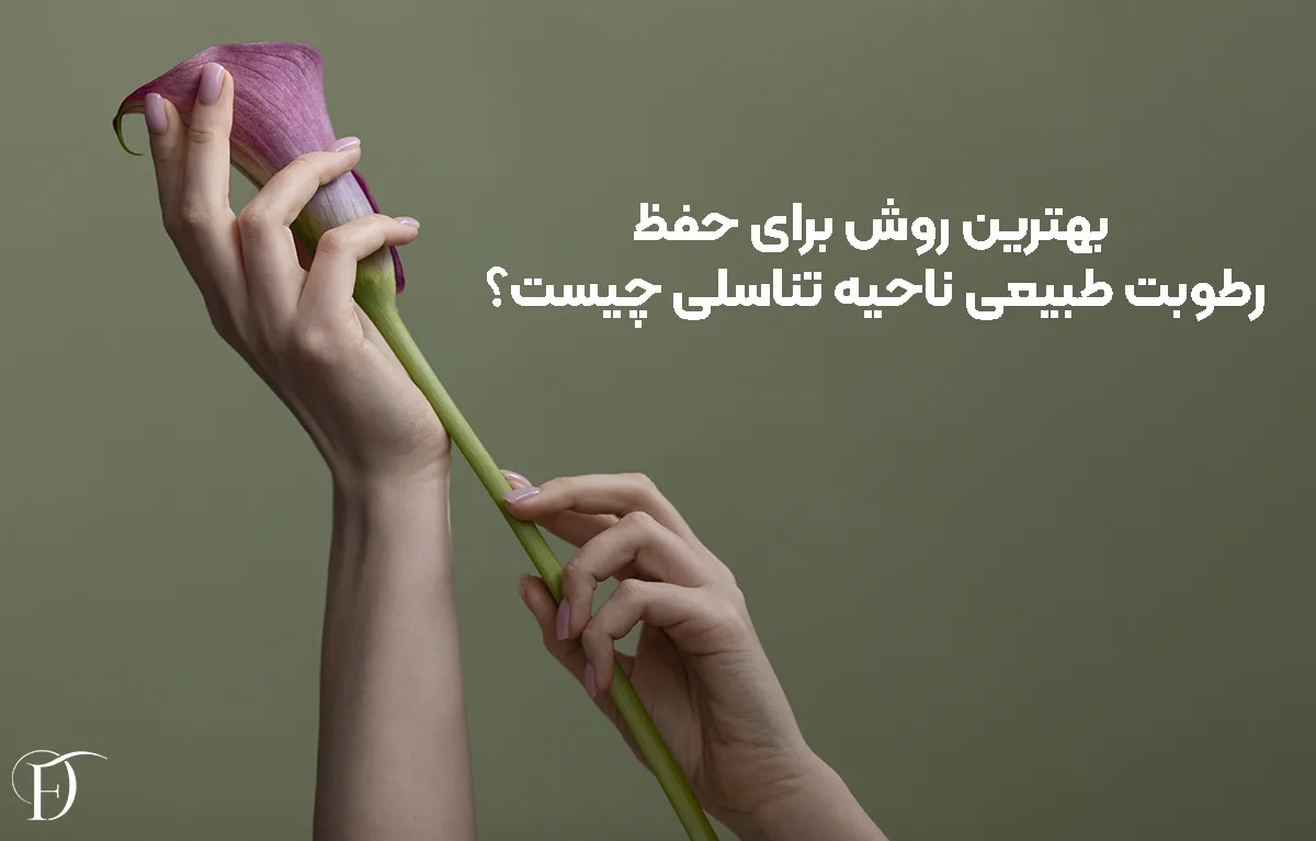 بهترین روش برای حفظ رطوبت طبیعی ناحیه تناسلی چیست؟