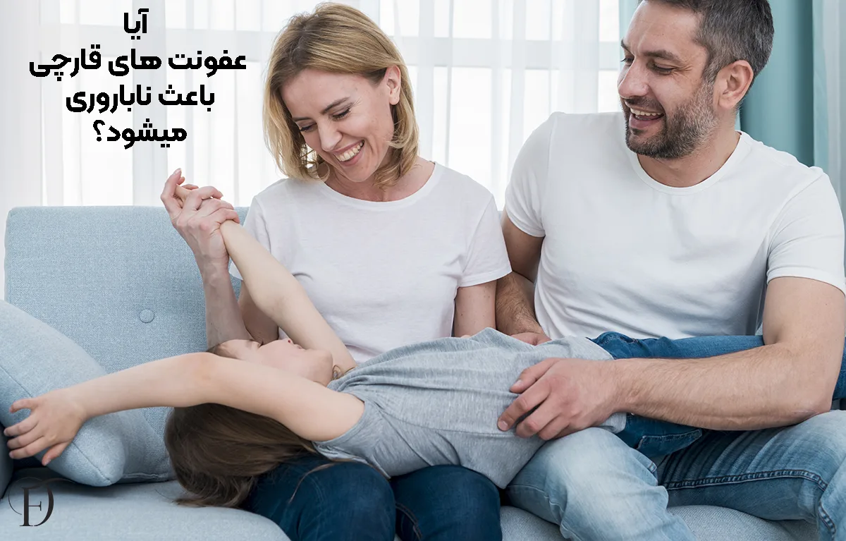 آیا عفونت قارچی واژن می‌تواند بر باروری تأثیر بگذارد؟