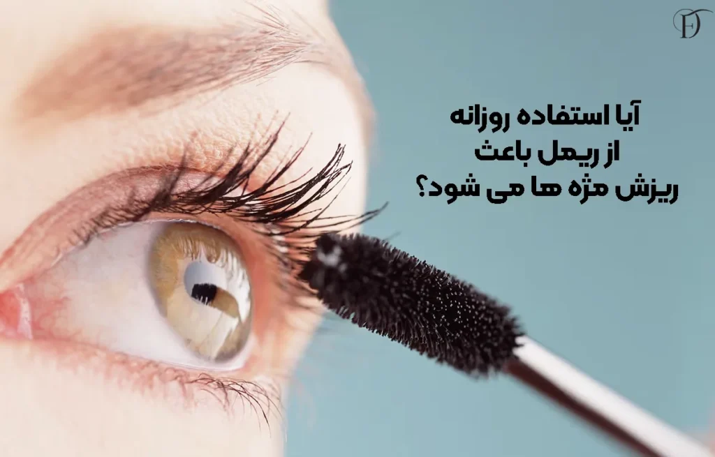 آیا استفاده روزانه از ریمل باعث ریزش مژه ‌ها می ‌شود؟
