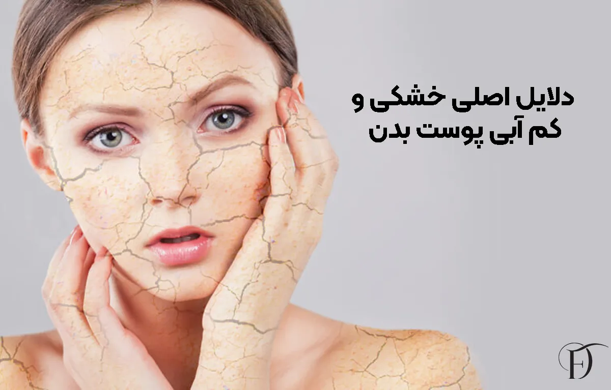 دلایل اصلی خشکی و کم ‌آبی پوست بدن