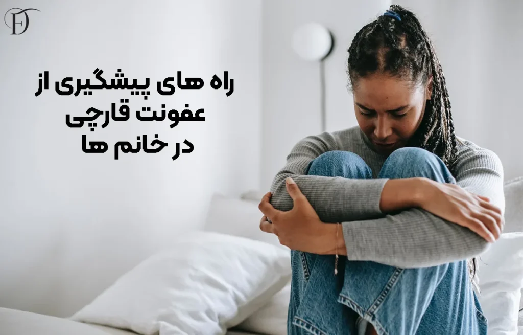 راه ‌های پیشگیری از عفونت قارچی در خانم‌ ها