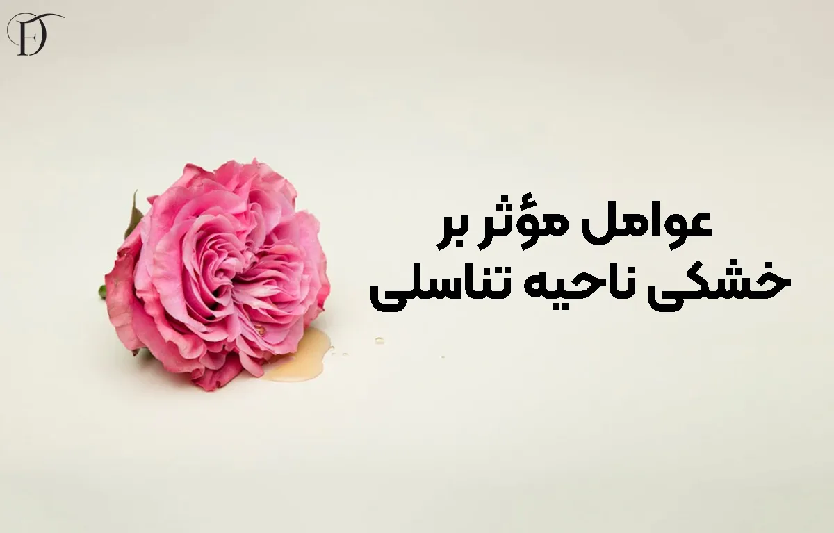 عوامل مؤثر بر خشکی ناحیه تناسلی