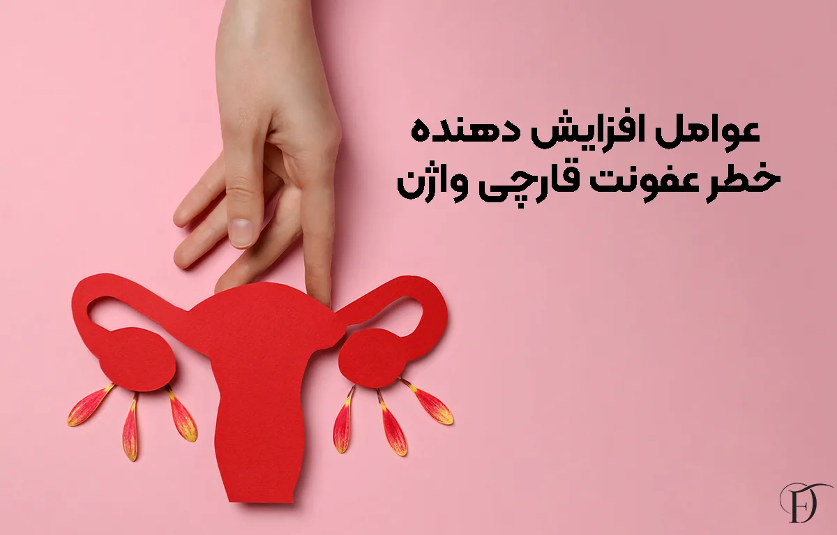 عوامل افزایش ‌دهنده خطر عفونت قارچی واژن