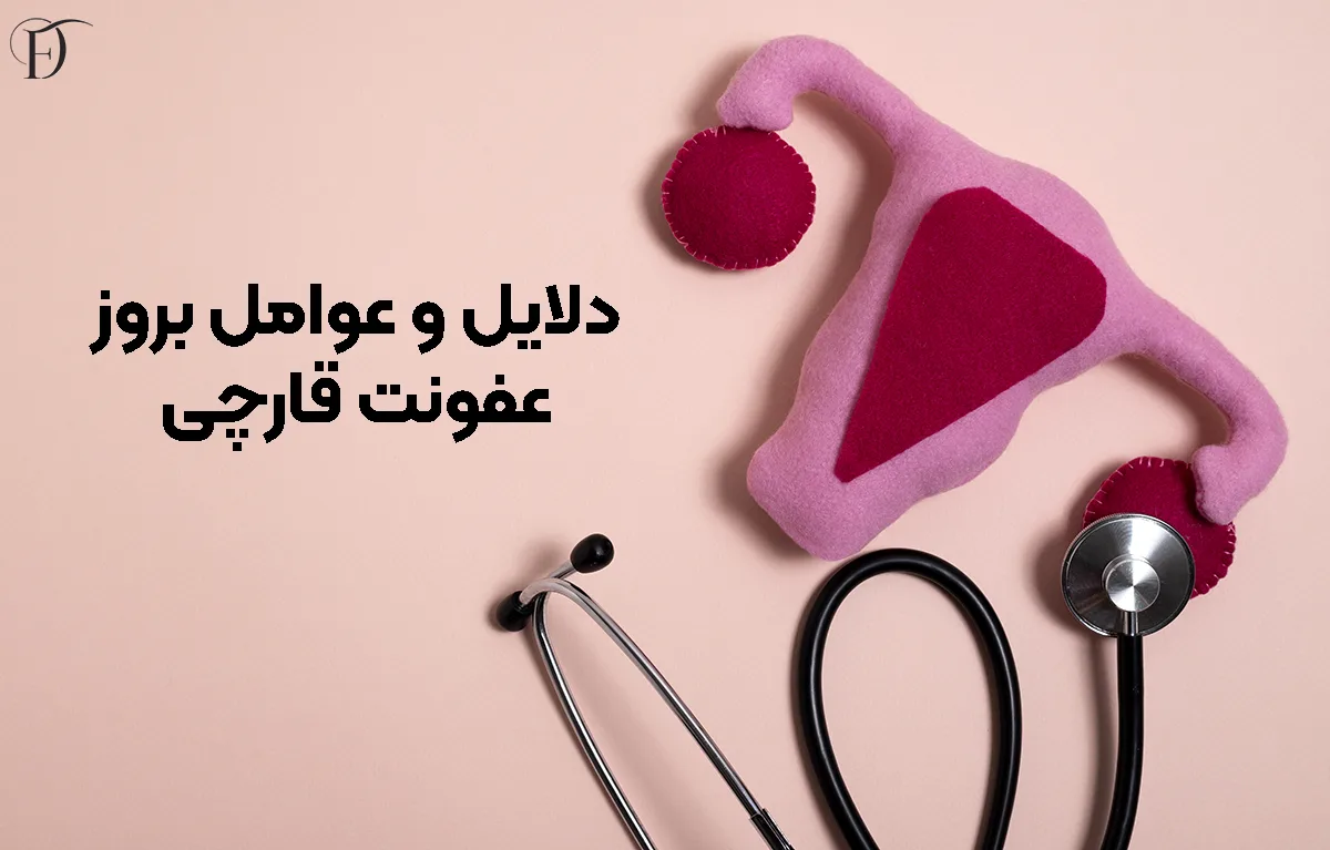 دلایل ابتلا به عفونت قارچی