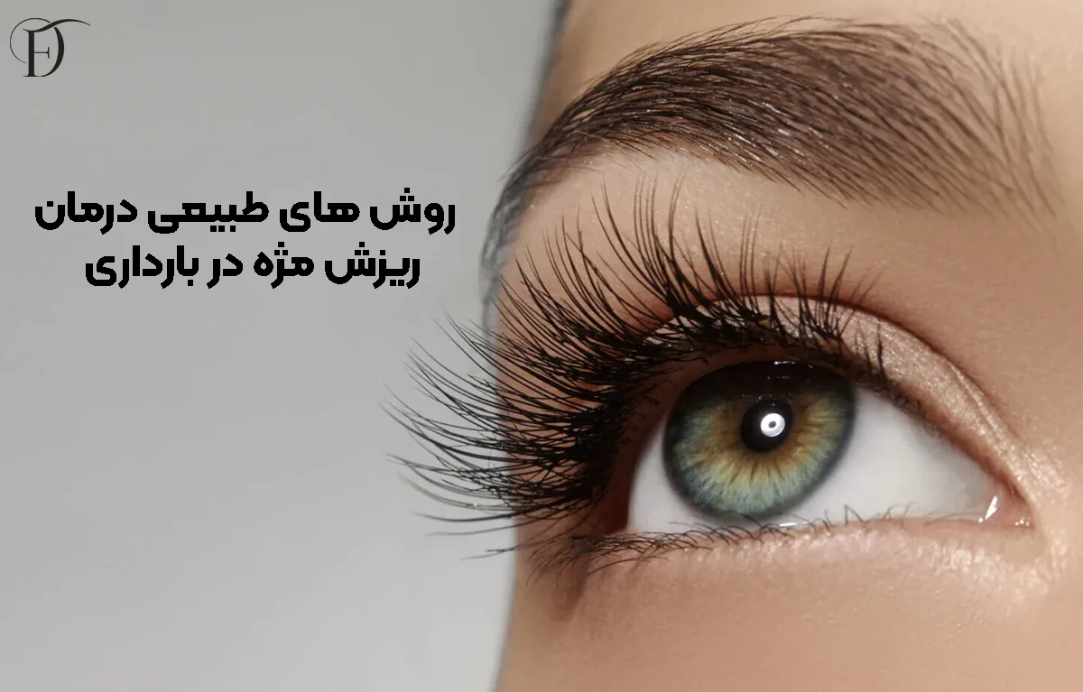 روش های درمان ریزش ابرو در بارداری