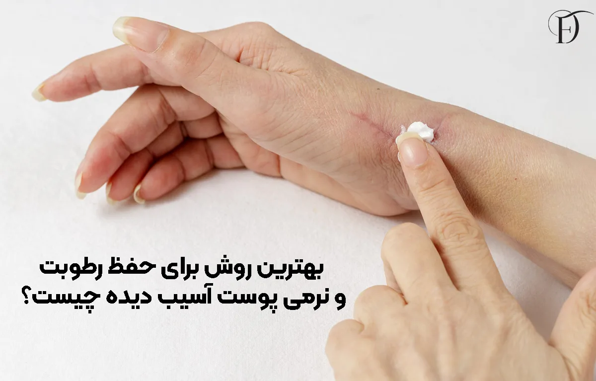 بهترین روش برای حفظ رطوبت و نرمی پوست آسیب‌ دیده چیست؟