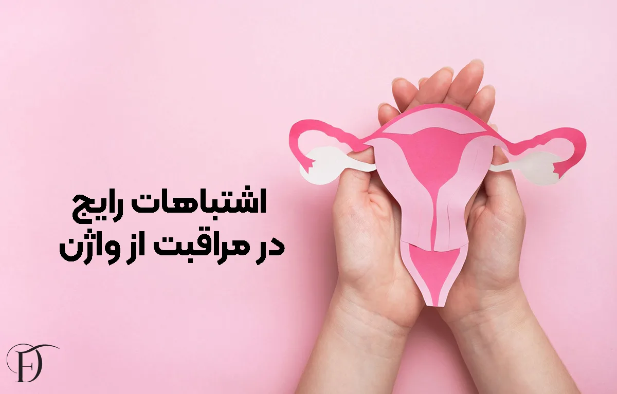 اشتباهات رایج در مراقبت از واژن