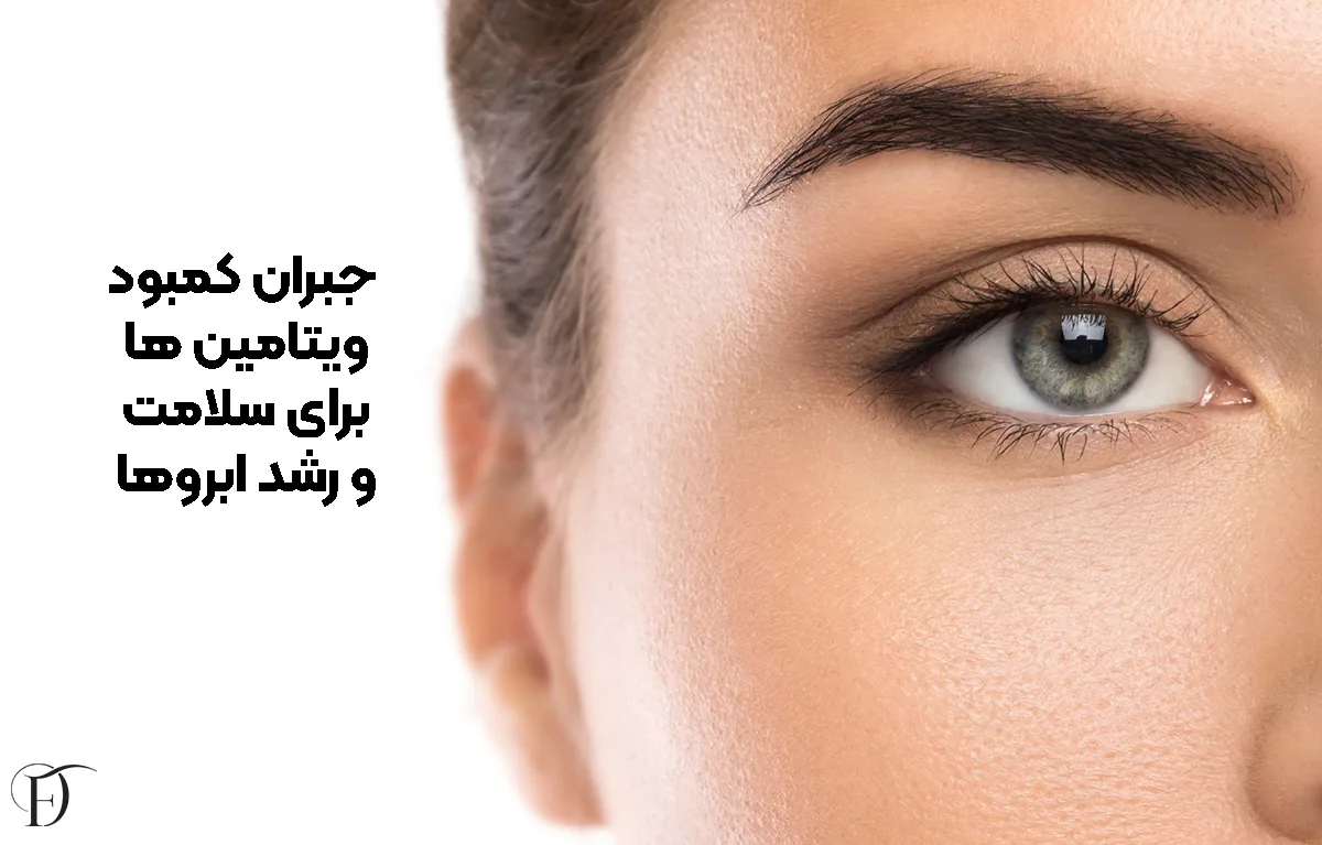 جبران کمبود ویتامین ها