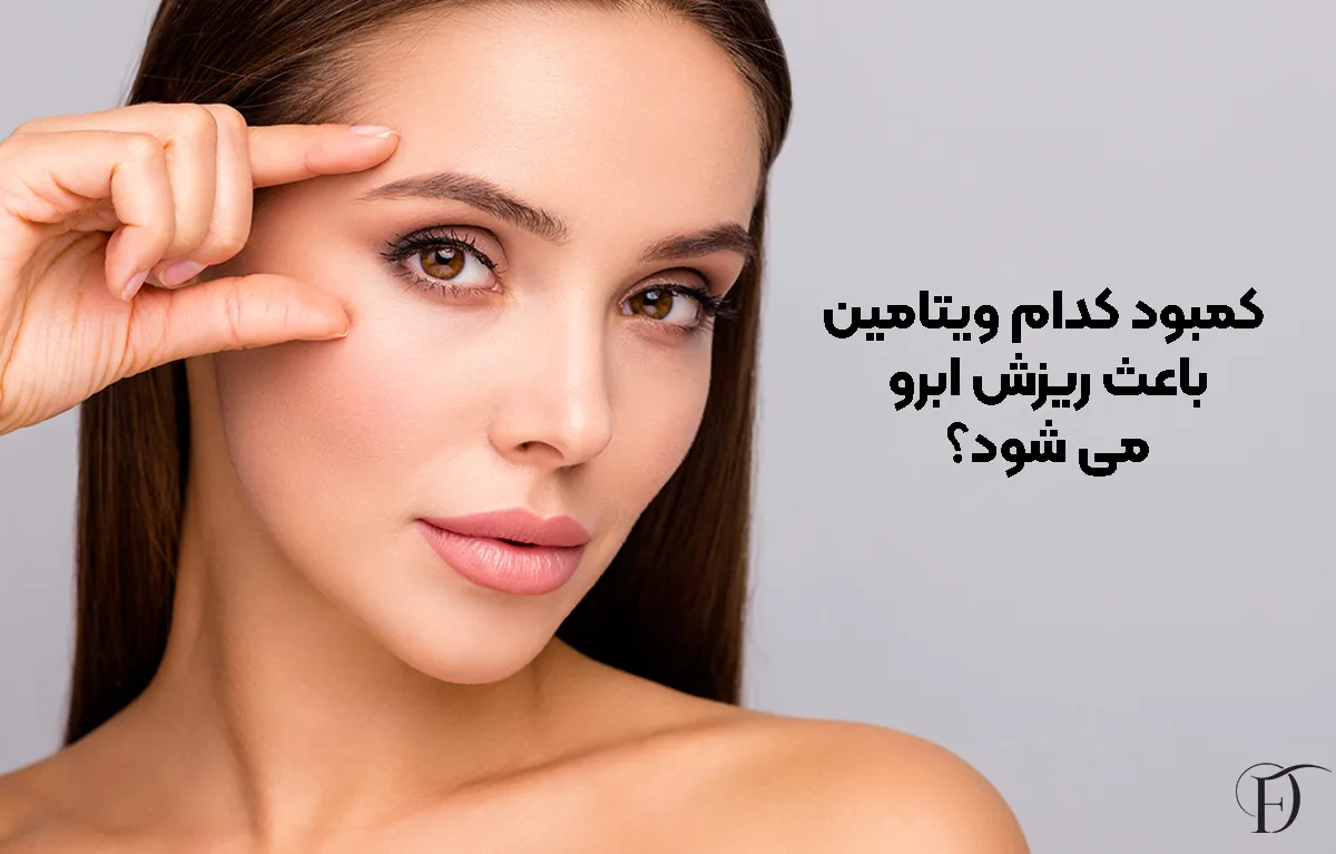 کمبود کدام ویتامین باعث ریزش ابرو می ‌شود؟