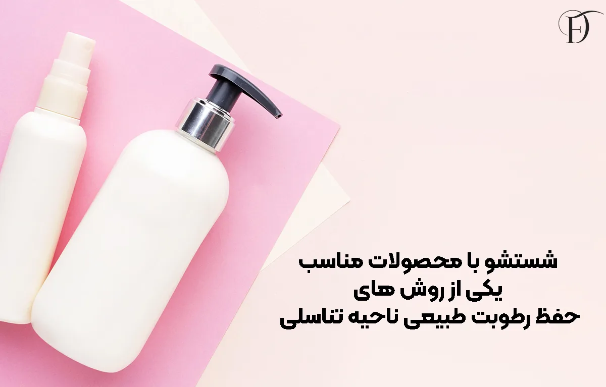 روش های حفظ رطوبت طبیعی ناحیه تناسلی