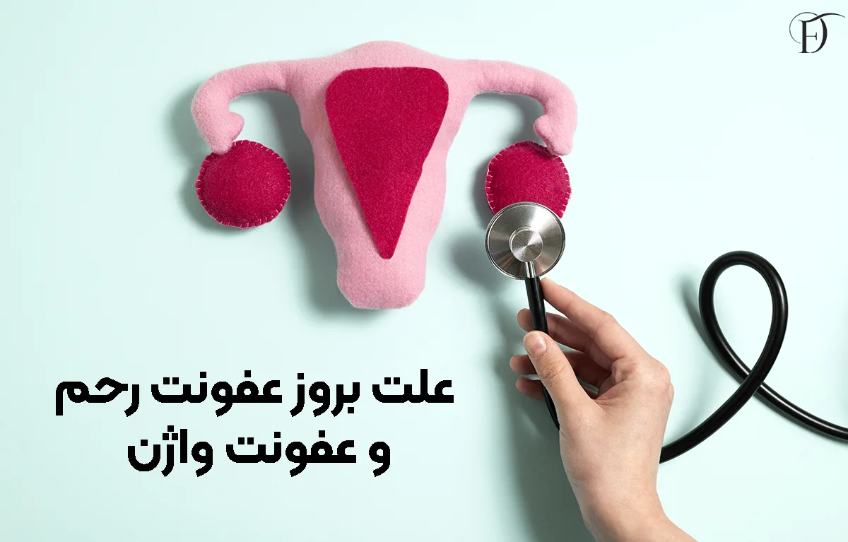 علت بروز عفونت رحم و عفونت واژن
