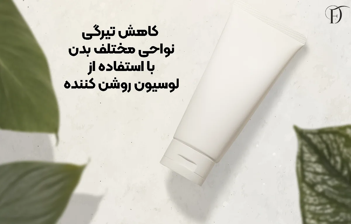 کاهش تیرگی نواحی مختلف بدن