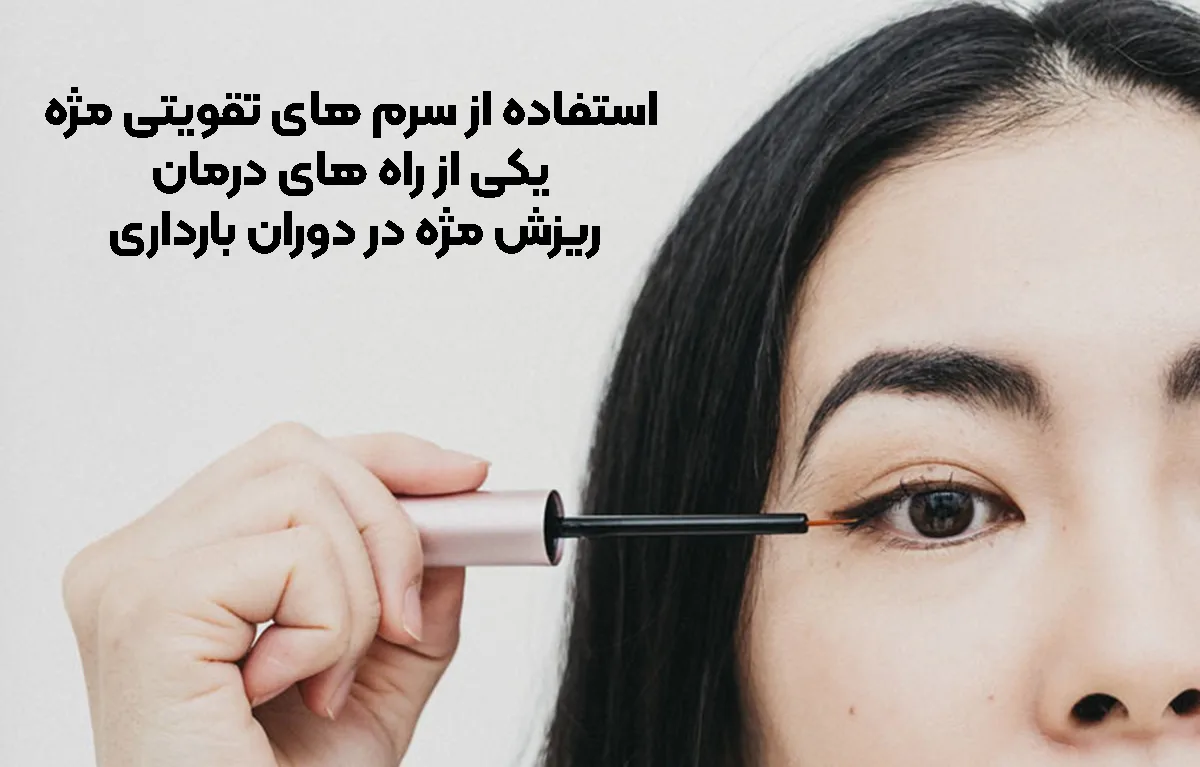 استفاده از سرم های تقویتی مژه