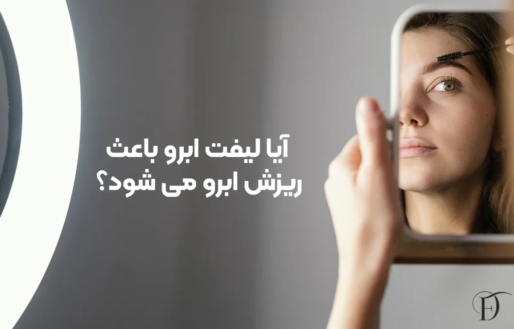 آیا لیفت ابرو باعث ریزش ابرو می‌ شود؟