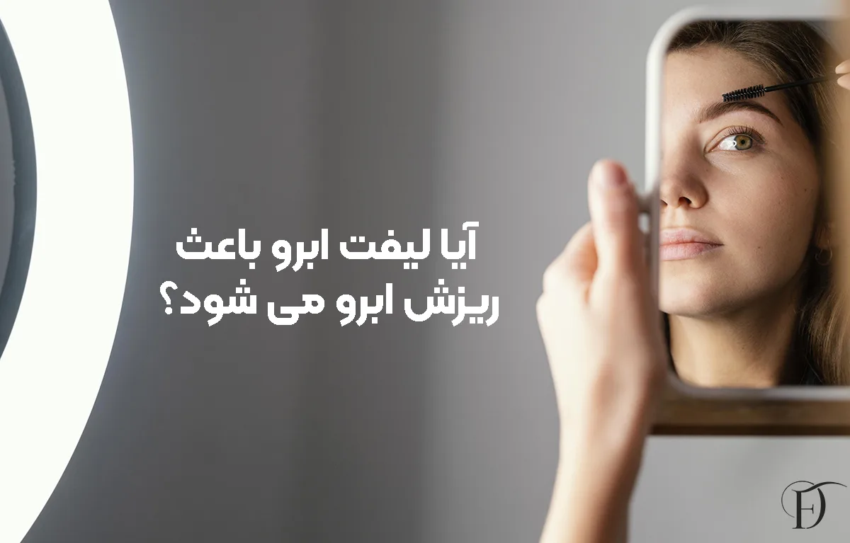 آیا لیفت ابرو باعث ریزش ابرو می‌ شود؟