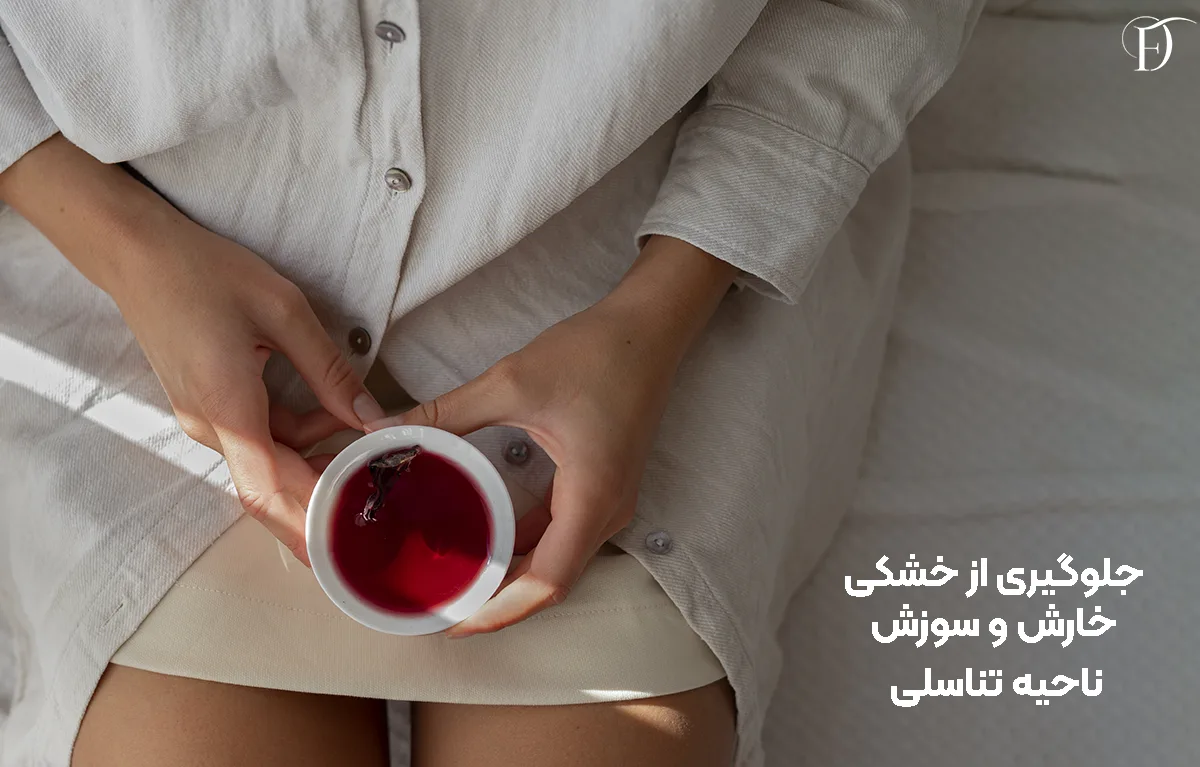 چگونه از خشکی، خارش و سوزش ناحیه تناسلی جلوگیری کنیم؟
