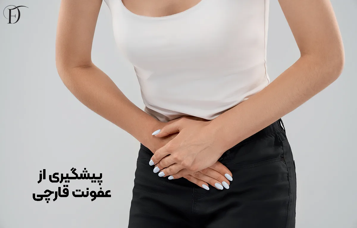 پیشگیری از عفونت قارچی واژن