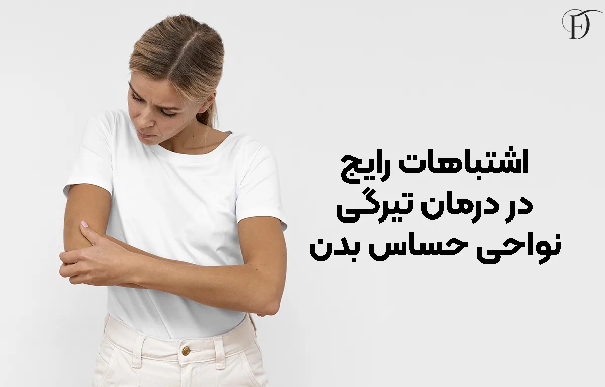 درمان تیرگی نواحی حساس بدن