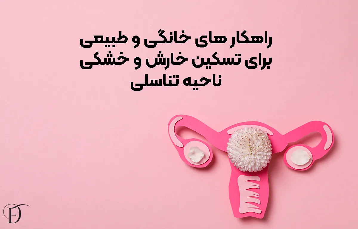 راهکار های طبیعی و خانگی برای خشکی و خارش واژن