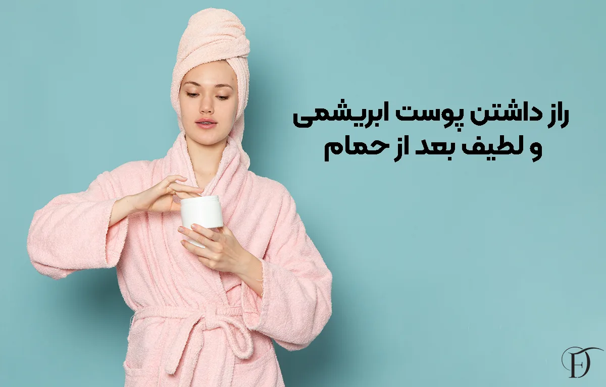 راز داشتن پوست ابریشمی و لطیف بعد از حمام
