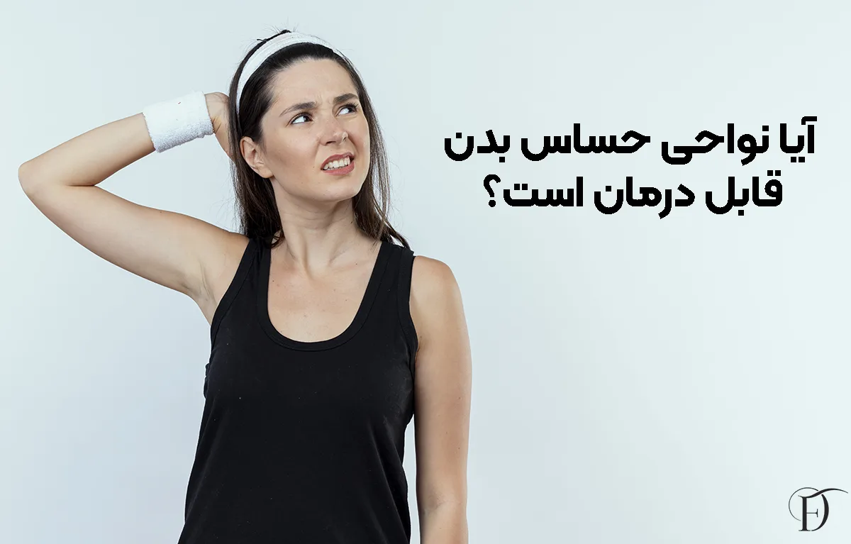 درمان تیرگی نواحی حساس