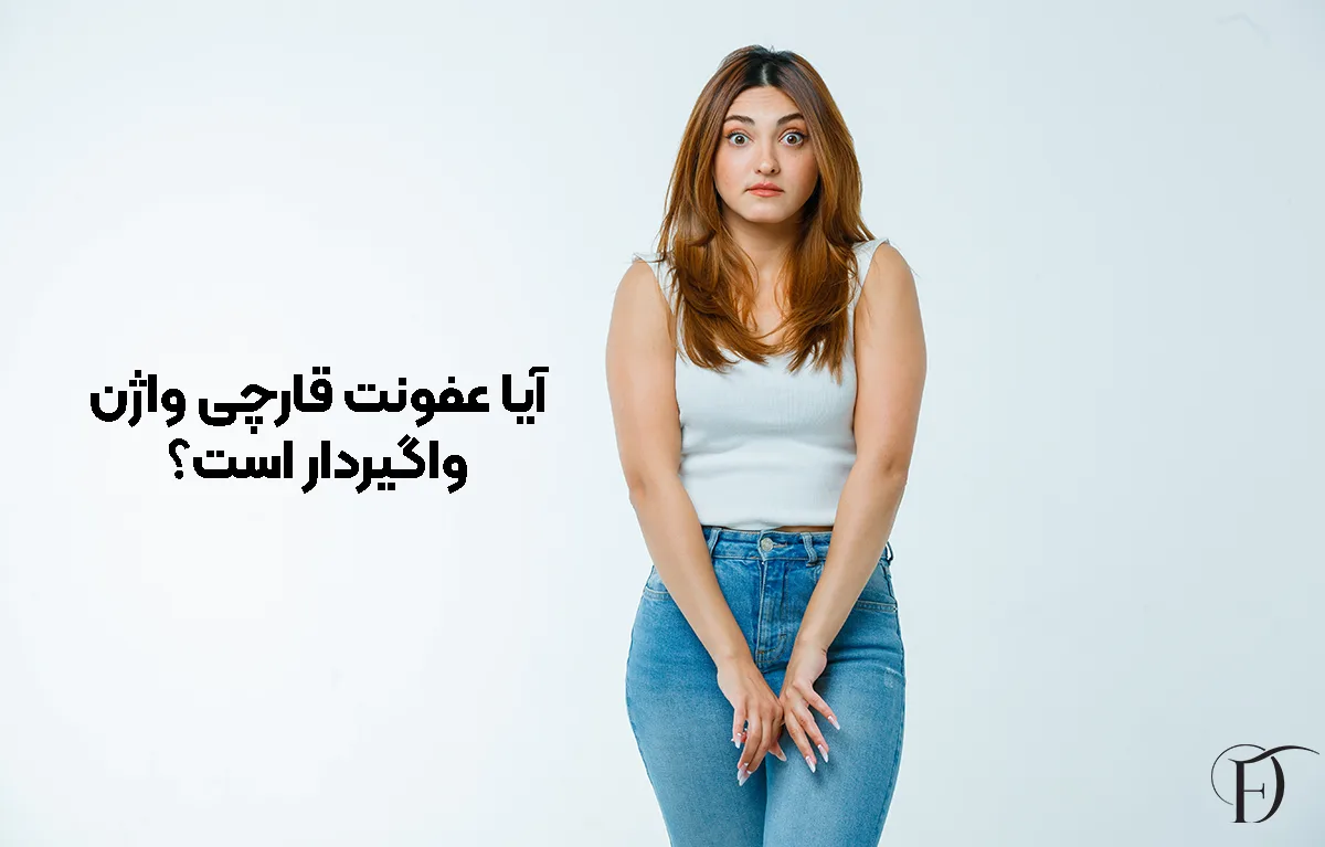 واگیر دار بودن عفونت قارچی واژن