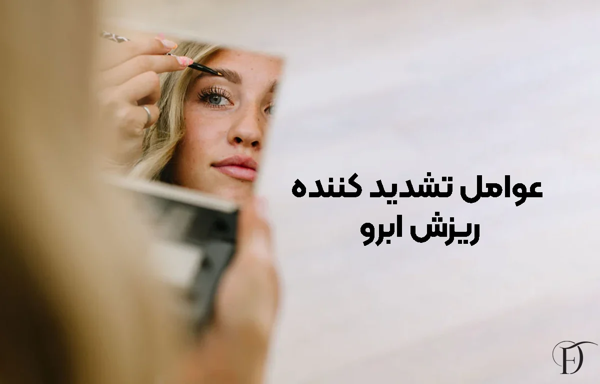 عوامل تشدید کننده ریزش ابرو