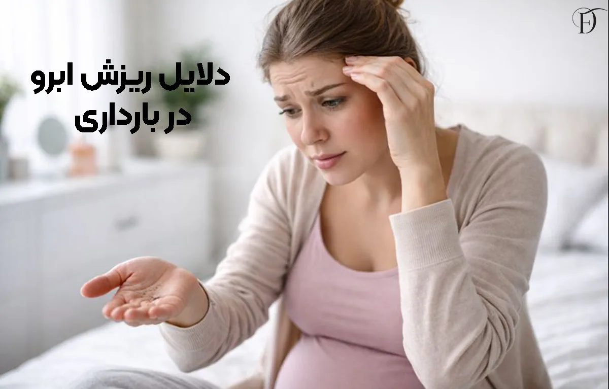 دلایل ریزش ابرو در بارداری