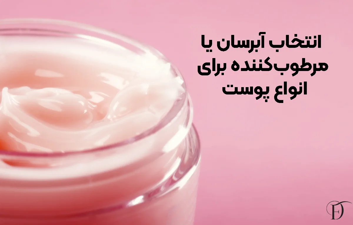 انتخاب آبرسان یا مرطوب‌کننده برای انواع پوست