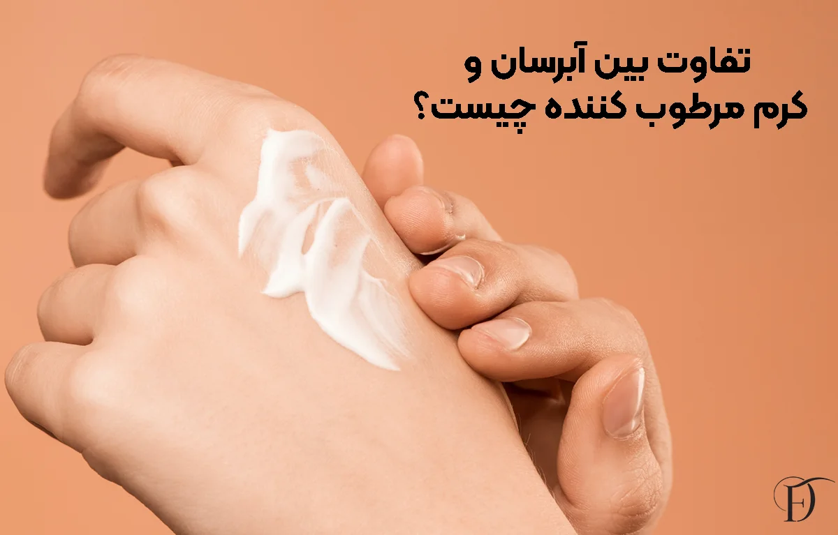 تفاوت بین آبرسان و کرم مرطوب ‌کننده چیست؟