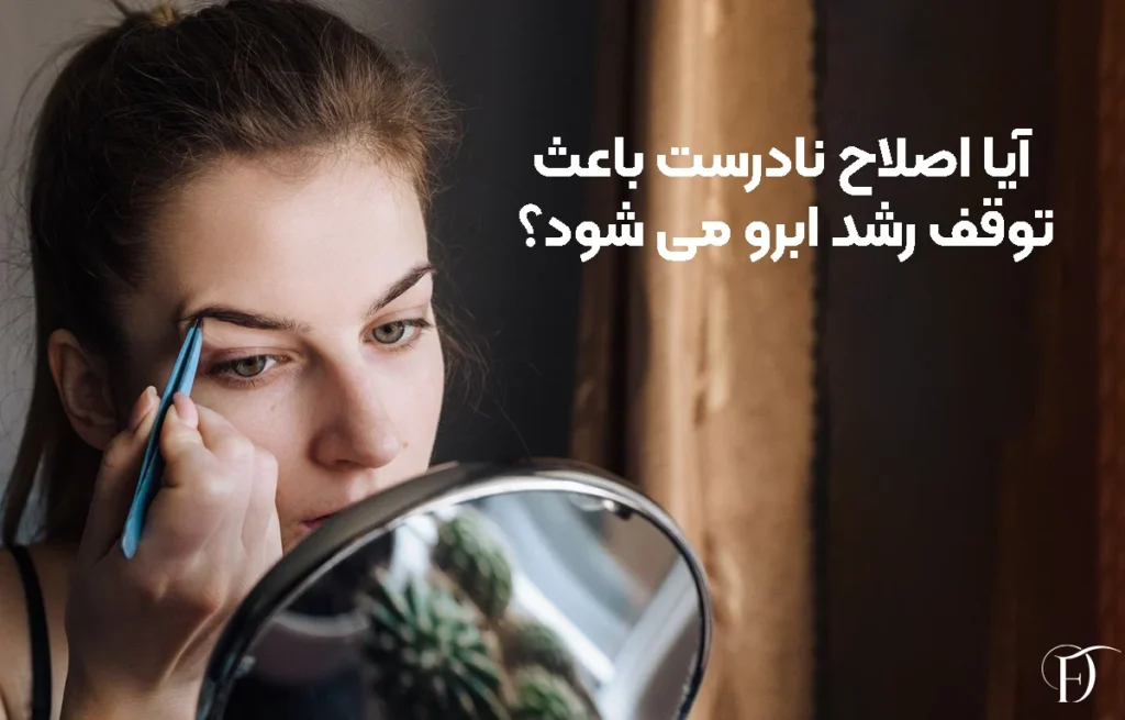 آیا اصلاح نادرست باعث توقف رشد ابرو می‌ شود؟
