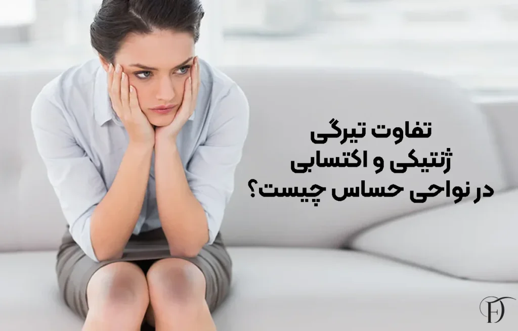 تفاوت تیرگی ژنتیکی و اکتسابی در نواحی حساس چیست؟