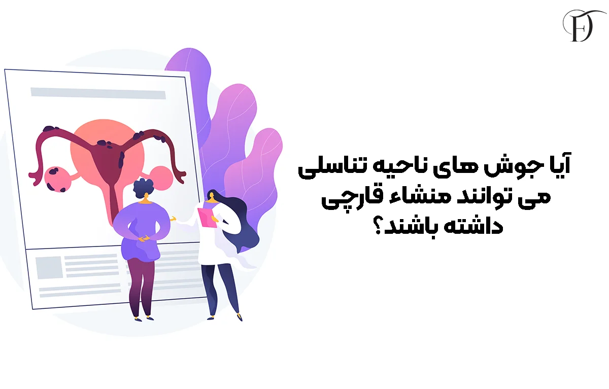 آیا جوش ‌های ناحیه تناسلی می‌ توانند منشاء قارچی داشته باشند؟