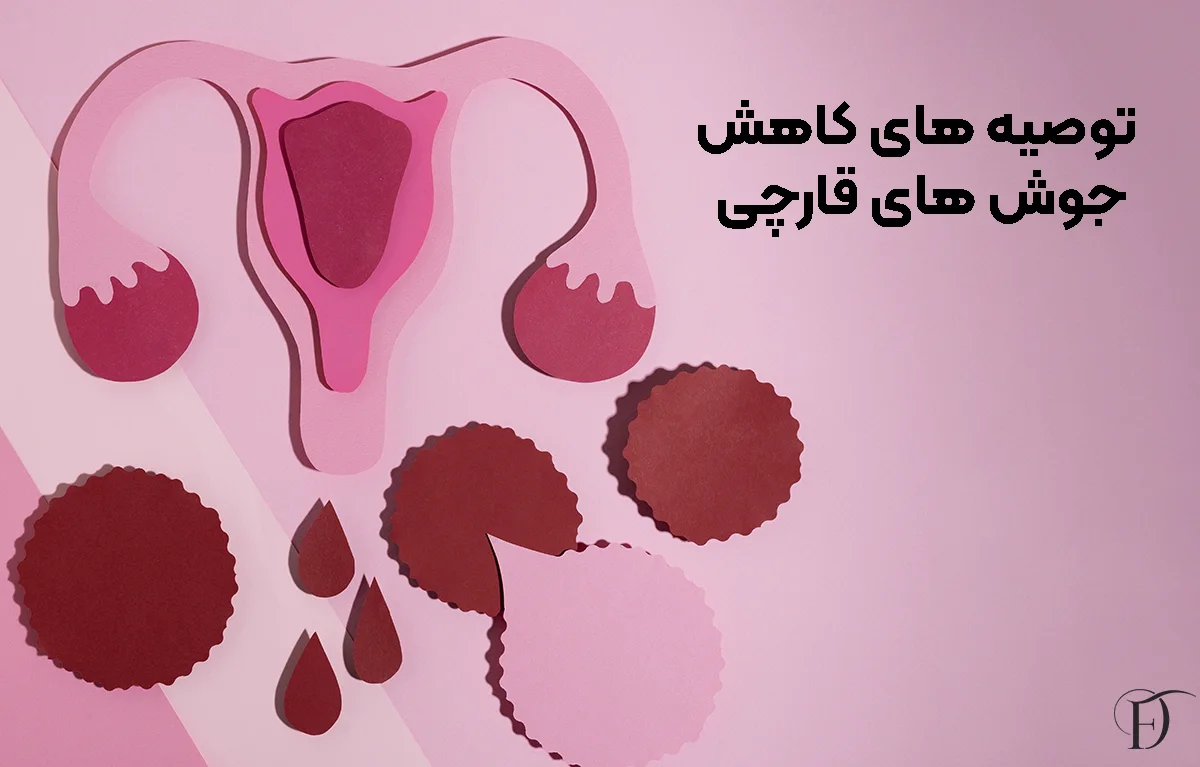 توصیه های کاهش جوش های قارچی