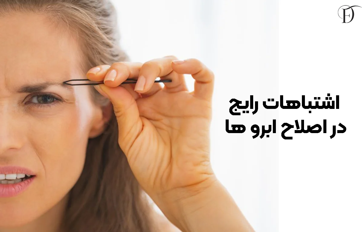اشتباهات اصلاح ابرو