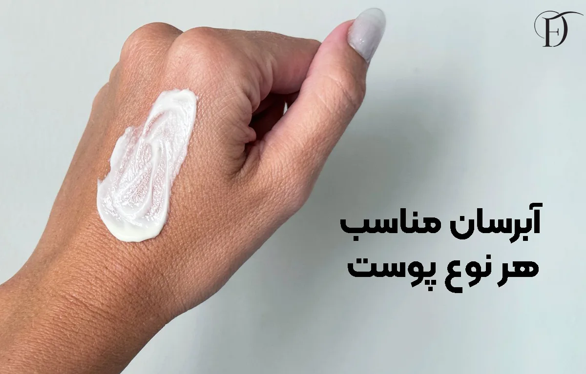 ابرسان مناسب هر نوع پوست